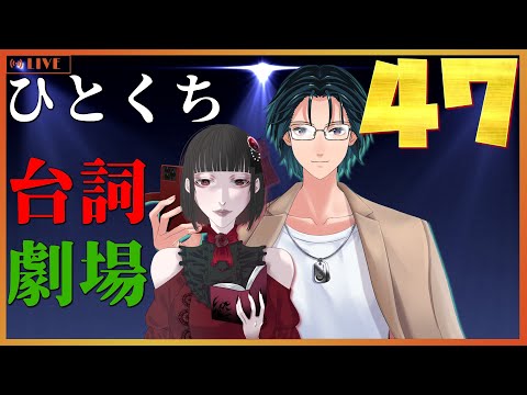 【台詞枠】 ひとくちセリフ劇場 #47 【Mi→RiSE ／ #夜見ベルノ】