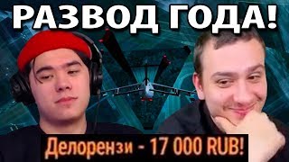 Марас Шакур развёл Делорензи на 17000 рублей! РАЗВОД ГОДА!