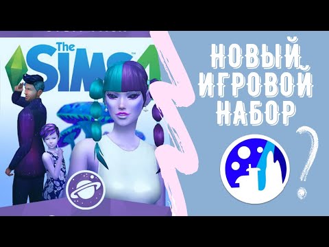 Видео: Слив нового игрового набора `The Sims 4` - Предположения~