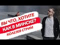 Вы что, хотите как в Минске? Колезев стрим 15 августа