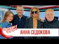 Анна Седокова в Утреннем шоу «Русские Перцы»