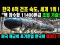 마침내 현무6 핵 잠수함 스텔스 실전입니다 핵무7 KF 21 개발합니다 마침내 현무6 핵 잠수함 스텔스 실전입니다 핵무7 KF 21 개발합니다