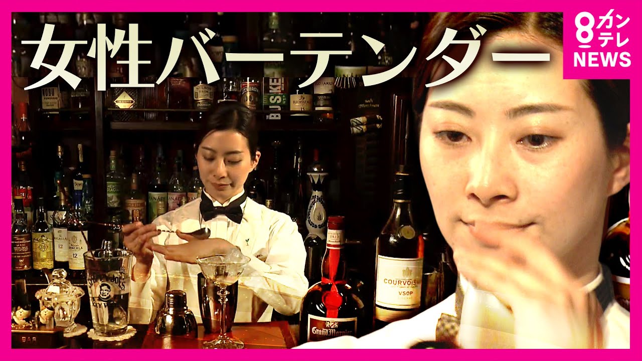 バーテンダーの世界を生きる女性　最高の1杯を目指し「所作でおいしそうにみえる」細かい動きにも気配り　母親業と両立しながらプロの高みを目指す「誰かに寄り添いたい」〈カンテレNEWS〉