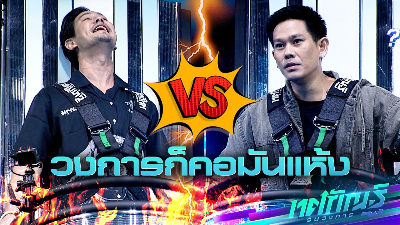 วงการชายเเทร่ | น้ำ vs อาร์ | ทศกัณฐ์ รันวงการ