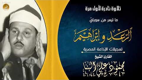 الشيخ محمود علي البنا | الرعد 35 وإبراهيم 12 | تلاوة نادرة من تسجيلات الإذاعة المصرية 16-12-1963م
