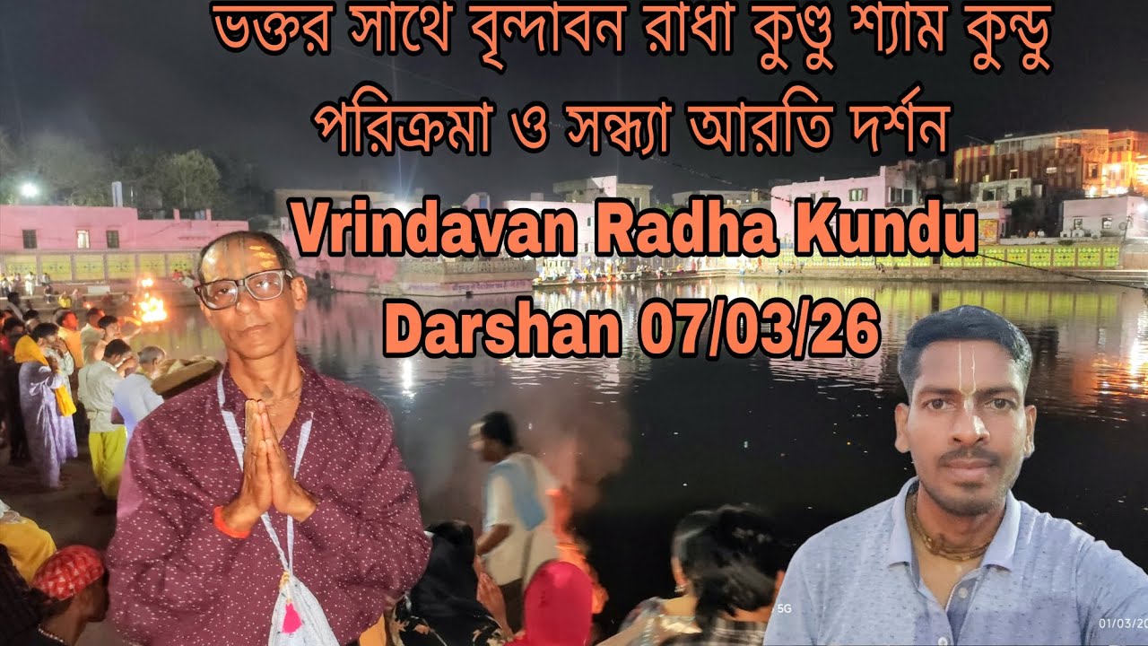 ভক্তর সাথে বৃন্দাবন রাধা কুণ্ডু পরিক্রমা ও সন্ধ্যা আরতি দর্শন Vrindavan Radha Kundu 07/03/26