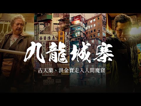 人間魔窟 #九龍城寨 ，一座消失的城中之城｜從小說、漫畫到電影《九龍城寨之圍城》｜#古天樂 #洪金寶 #任賢齊 #林峯