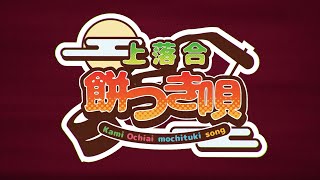 上落合餅つき唄