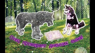 WildCraft || Отец проверяет дневник сына! ||