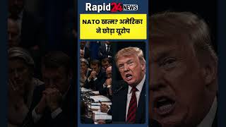 यूरोप की सुरक्षा खतरे में | अमेरिका ने हाथ खींच लिया #nato #warning #geopolitics