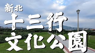【空拍】十三行文化公園