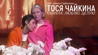 Video thumbnail of "Тося Чайкина - ОБНЯЛА. ЛЮБЛЮ. ЦЕЛУЮ (feat. Ирина Горбачева)"