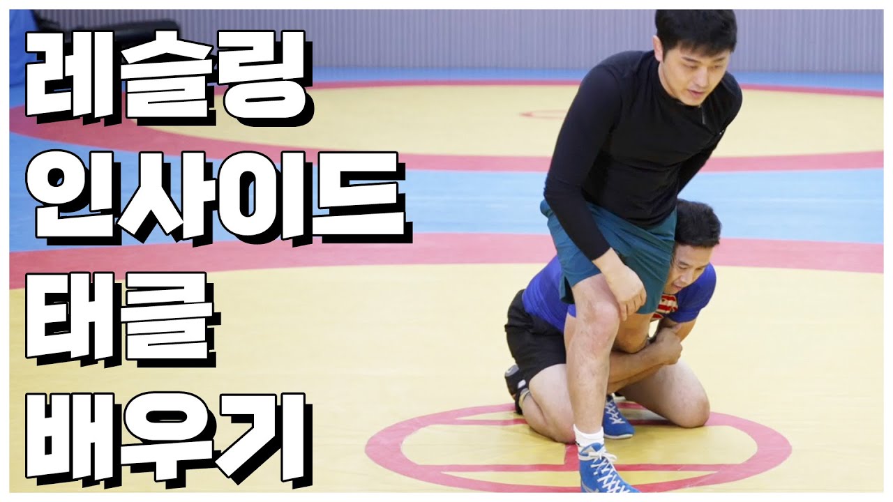 레슬링 인사이드 태클 | 40대 아재들의 레슬링 재정복기! | 더 레슬링 The Wrestling