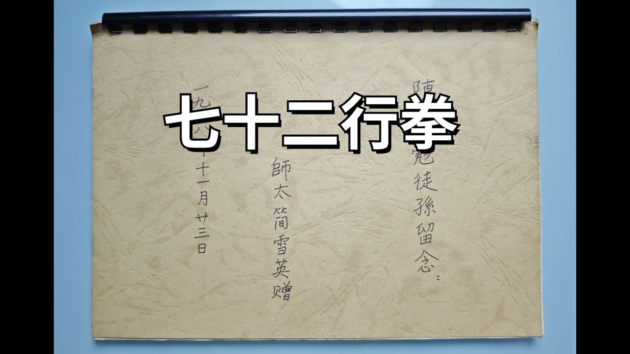 周家拳-七十二行拳  / Zhou Jia Quan - QiShiEr Quan