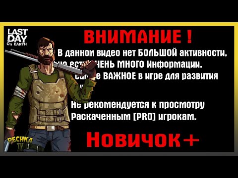 СОВЕТЫ ДЛЯ НОВИЧКОВ В ЛАСТ ДЕЙ! ВОЗВРАЩЕНИЕ НОВИЧКА ЧАСТЬ ТРЕТЬЯ! Last Day on Earth: Survival