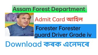 Forest Department Admit card আহিল। Download কৰক। #slprbassam