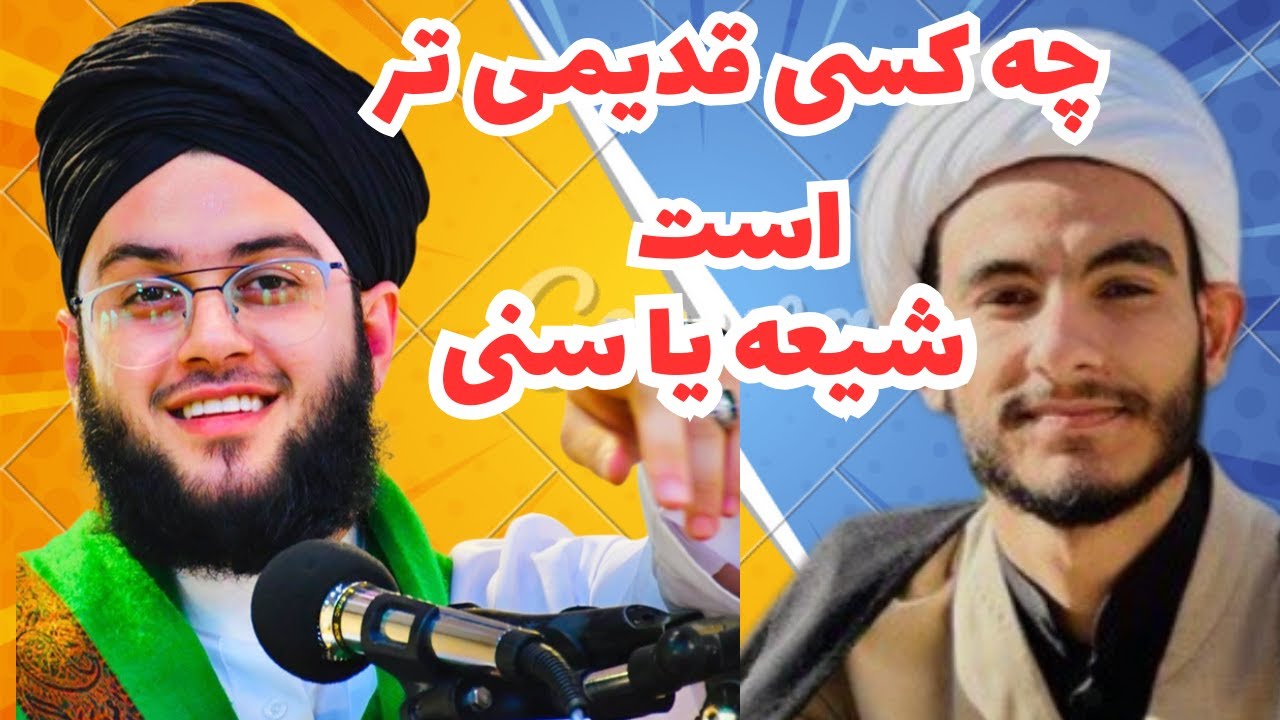 مناظره ی شیعه و سنی کدام قدیمی تر است شیعه یا سنی بین ماموستا ایوب حشمتی و حجت الاسلام عباس کنتراتی