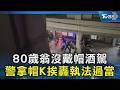 80歲翁沒戴帽酒駕 警拿帽K挨轟執法過當｜TVBS新聞 @TVBSNEWS02