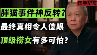 胖猫事件神反转？最终真相令人傻眼，三观扭曲的捞女到底有多可怕？#窦文涛 #梁文道 #马未都 #周轶君 #许子东 #马家辉