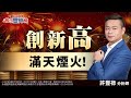 創新高 滿天煙火！《股市豐神榜》許豐祿分析師 20240516