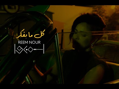 كل ما بفكر ريم نور