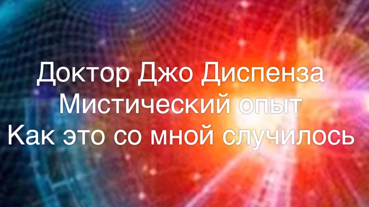 Доктор Джо Диспенза. Джо Диспенза медитация. Медитация по Джо Диспенза 1. Мистический опыт. Джо диспенза медитация исполнения желания