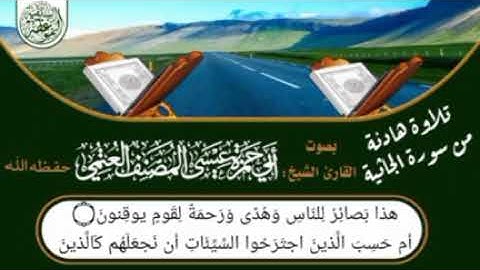 تلاوة هادئة من سورة الجاثية //بصوت القارئ الشيخ أبي حمزة عيسى المصنف العتمي حفظه الله ورعاه