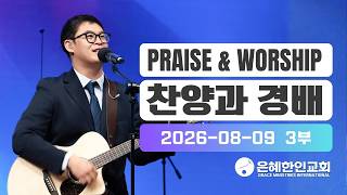 [Grace Korean Church Grace Worship Part 3] Washing Away My Sins • Before the Presence of the Lord...