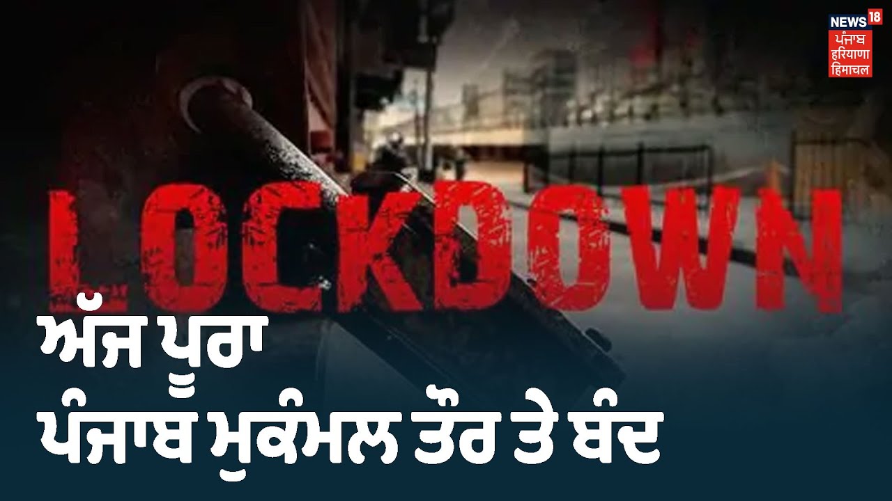 Punjab ਚ Weekend Lockdown ਦਾ ਤੀਜਾ ਐਤਵਾਰ, ਅੱਜ ਪੂਰਾ ਪੰਜਾਬ ਮੁਕੰਮਲ ਤੌਰ ਤੇ ਬੰਦ