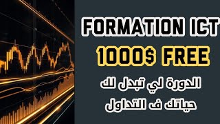 🚨 دورة الألف دولار مجانًا | تعلّم تداول Smart Money بأسلوب ICT من الصفر للاحتراف! 💰📊