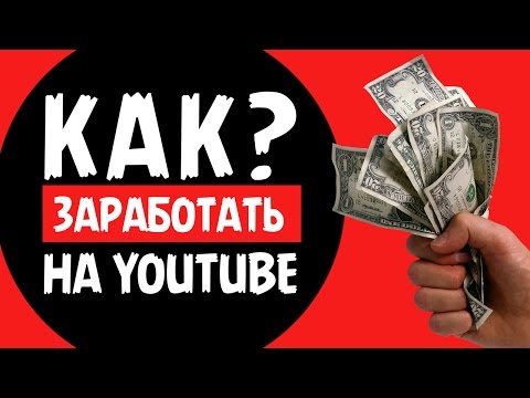 как заработать на ютубе