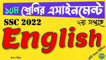 SSC 2022 Class 10 English Assignment Answer 2021 | ১০ম শ্রেণির ইংরেজি এসাইনমেন্ট অ্যাসাইনমেন্ট উত্তর