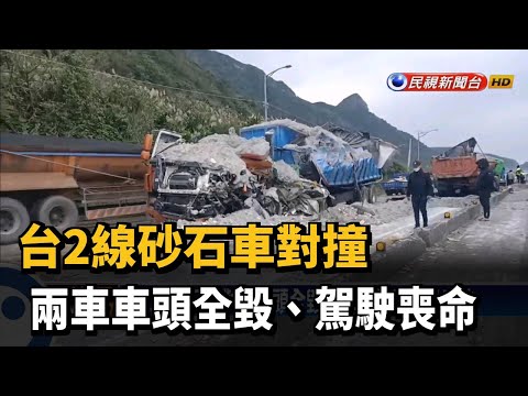 台2線砂石車對撞 兩車車頭全毀、駕駛喪命－民視新聞