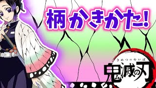 【鬼滅の刃 胡蝶しのぶ】羽織りの柄、模様の書き方を簡単に分かりやすく説明！お絵かきソフト使用