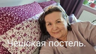 Как стелят в Чехии постель.