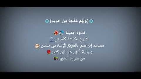 من سورة الحج - القارئ عكاشة كاميني