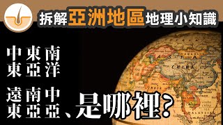 中東、遠東、中亞、南亞或南洋在哪裡? 拆解亞洲地區地理小知識! (繁體中文字幕)