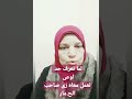 لما تعرف حد اوعى تعمل معاه زى صاحب الحم ار أعزكم الله وفاء نور الدين اخصائي صحه نفسيه