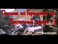 Письма из Германии на Восточный фронт.../часть 2