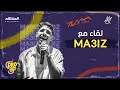 Ma3iz فنان اشتهرت أغانيه أكثر من اسمه كيف كانت كواليس أغنيته جروحي راب أب 