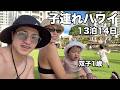 【子連れハワイ】1歳双子とハワイ13泊14日の旅スタート（コオリナマリオット泊編）