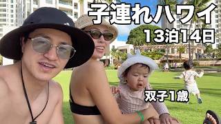 [Hawaii with Kids] Our 14-day/13-night trip to Hawaii with 1-year-old twins begins (Ko Olina Marr...