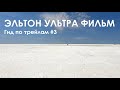 Гид по трейлам #3 Эльтон Ультра Фильм