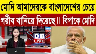 বাংলাদেশের উন্নয়ন  নিয়ে বিজেপি ও কংগ্রেসের লড়াই । Indian media on Bangladesh । BD Tube