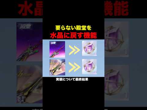 【結果】殿堂アイテムを水晶に戻す機能について続報が公開された【荒野行動】#荒野行動 #shorts