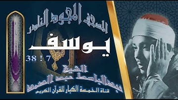 روائع الخمسينات! المصحف المجود النادر! الشيخ عبدالباسط عبدالصمد! من الآية 7 يوسف  إلي الآية 38 يوسف