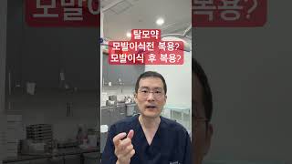 탈모약 모발이식.전  후 언제  먹을까?