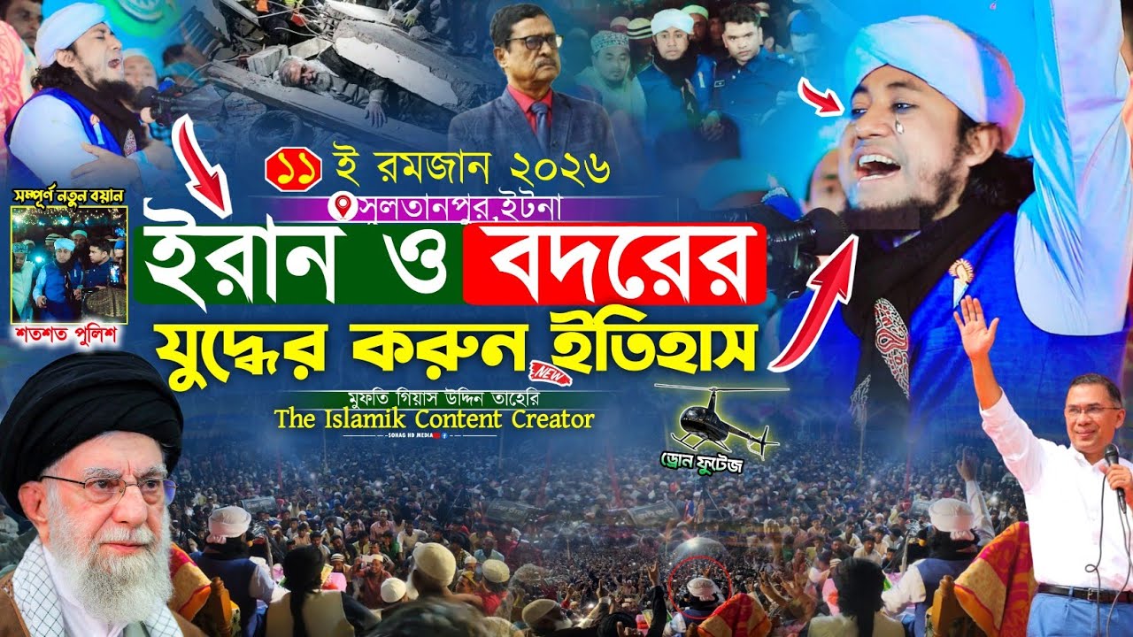 ইরান ও বদরের যুদ্ধে কান্নার করুন ইতিহাস | Mufti Gias Uddin Taheri waz 2026 | গিয়াস উদ্দিন তাহেরি