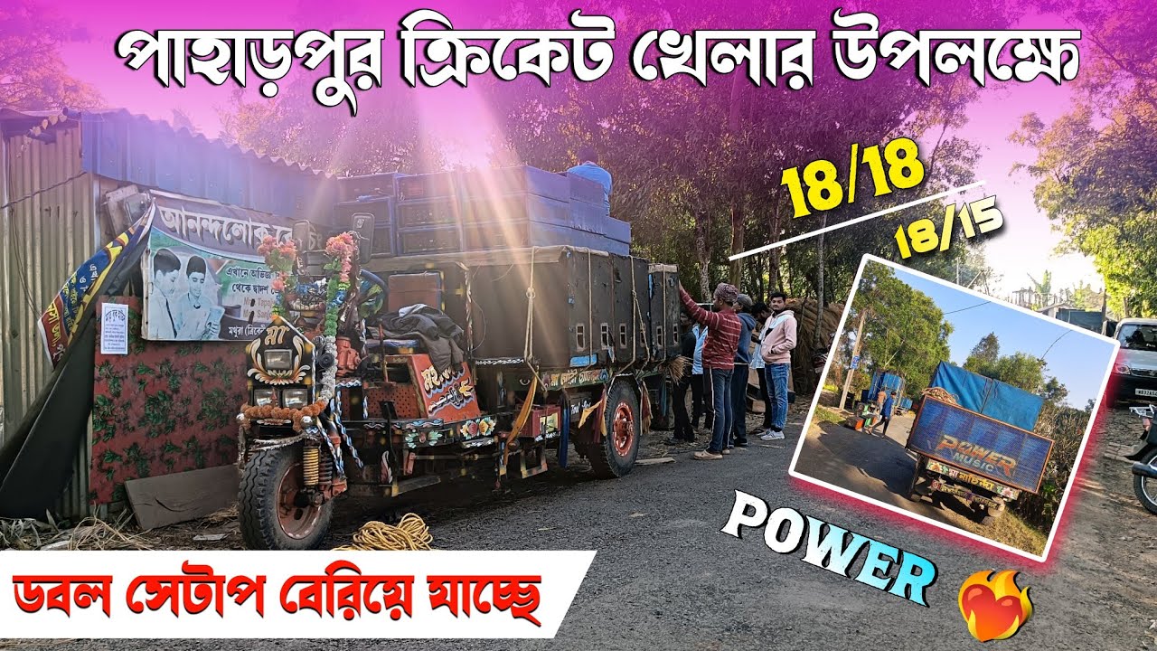 ডবল সেটআপ বেরিয়ে যাচ্ছে গোডাউন থেকে❤️‍🔥✅পাওয়ার মিউজিক পাহাড়পুর যাচ্ছে এই মুহূর্তে❤️‍🔥খেলা উপলক্ষে