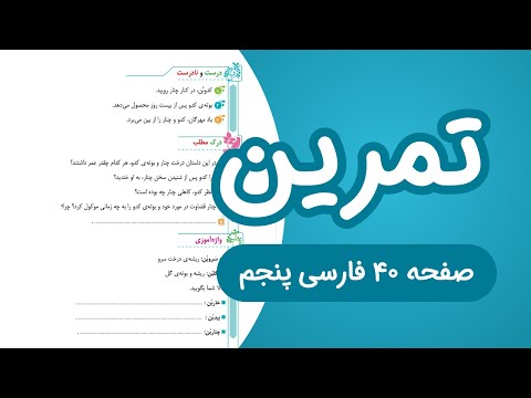 فارسی پنجم درست و نادرست و تمرین های درس پنجم صفحه40 1403